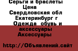 Серьги и браслеты › Цена ­ 500 - Свердловская обл., Екатеринбург г. Одежда, обувь и аксессуары » Аксессуары   